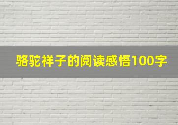 骆驼祥子的阅读感悟100字