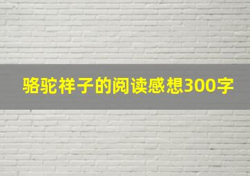 骆驼祥子的阅读感想300字