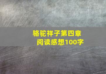 骆驼祥子第四章阅读感想100字