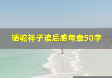 骆驼祥子读后感每章50字