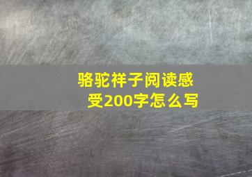 骆驼祥子阅读感受200字怎么写