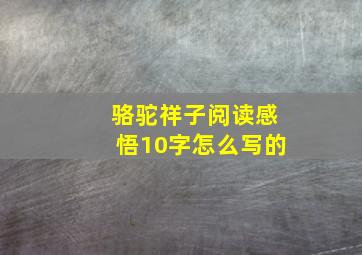 骆驼祥子阅读感悟10字怎么写的