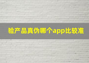 验产品真伪哪个app比较准