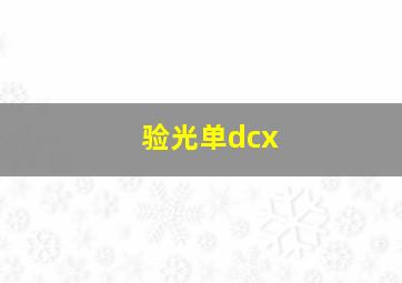 验光单dcx