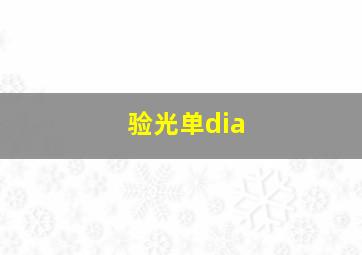 验光单dia