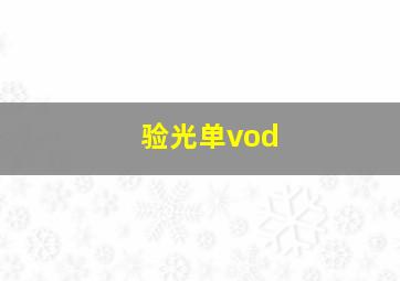 验光单vod