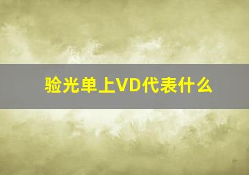 验光单上VD代表什么