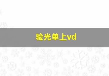 验光单上vd