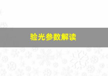 验光参数解读