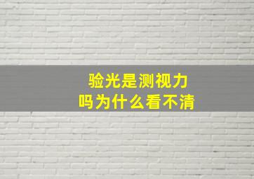 验光是测视力吗为什么看不清