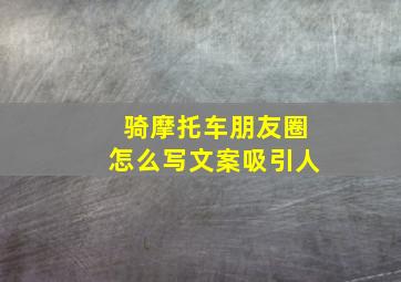 骑摩托车朋友圈怎么写文案吸引人