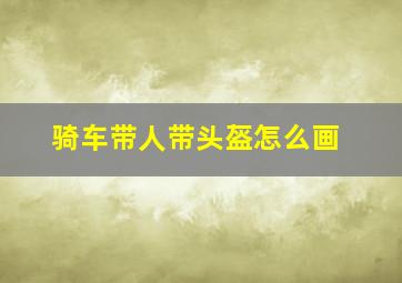 骑车带人带头盔怎么画