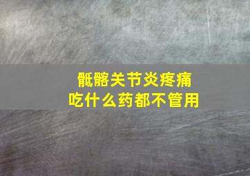 骶髂关节炎疼痛吃什么药都不管用