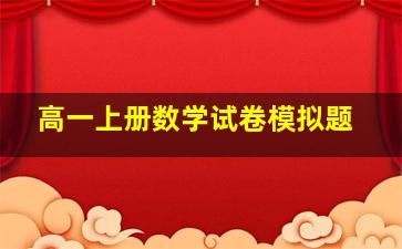 高一上册数学试卷模拟题