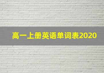 高一上册英语单词表2020