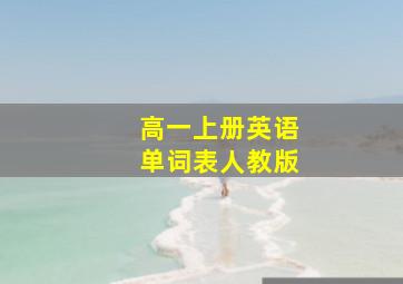 高一上册英语单词表人教版