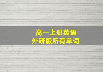 高一上册英语外研版所有单词