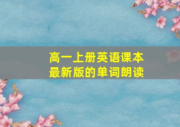 高一上册英语课本最新版的单词朗读