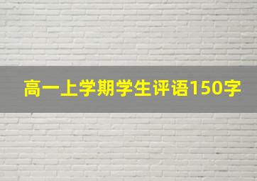 高一上学期学生评语150字