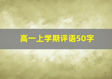 高一上学期评语50字