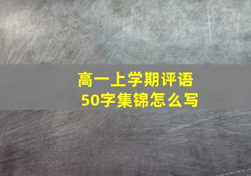 高一上学期评语50字集锦怎么写