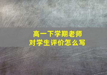 高一下学期老师对学生评价怎么写