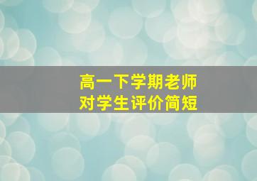 高一下学期老师对学生评价简短