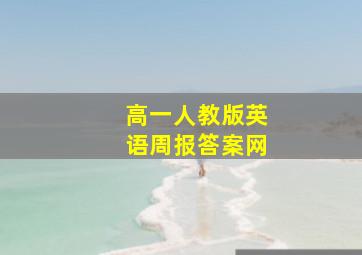 高一人教版英语周报答案网