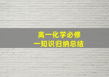 高一化学必修一知识归纳总结