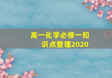 高一化学必修一知识点整理2020