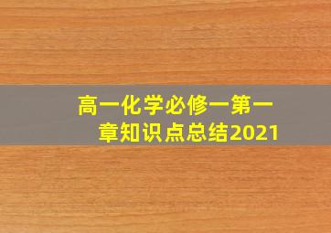 高一化学必修一第一章知识点总结2021