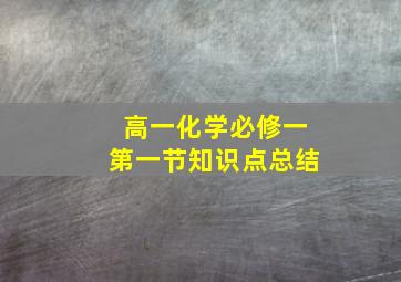 高一化学必修一第一节知识点总结