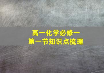 高一化学必修一第一节知识点梳理