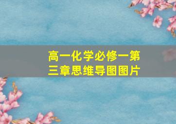 高一化学必修一第三章思维导图图片