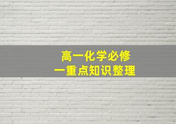 高一化学必修一重点知识整理