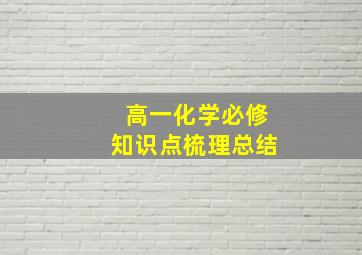 高一化学必修知识点梳理总结