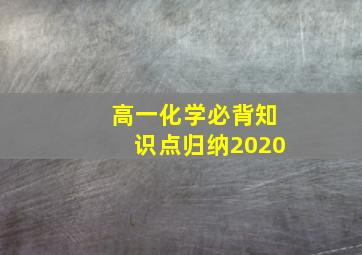 高一化学必背知识点归纳2020