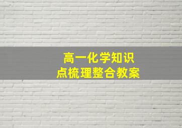 高一化学知识点梳理整合教案