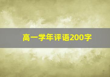 高一学年评语200字