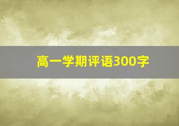 高一学期评语300字