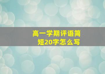 高一学期评语简短20字怎么写