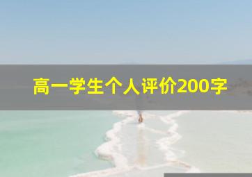 高一学生个人评价200字