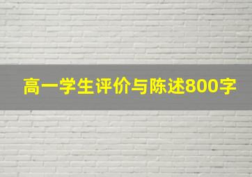 高一学生评价与陈述800字