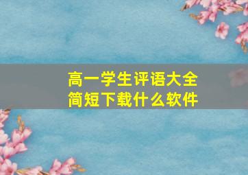 高一学生评语大全简短下载什么软件