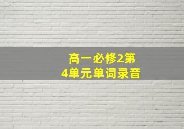 高一必修2第4单元单词录音