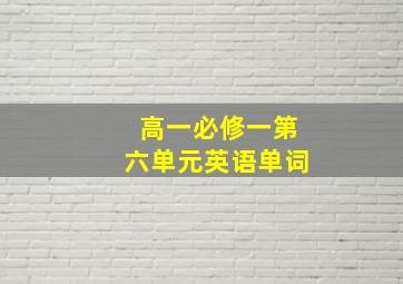 高一必修一第六单元英语单词