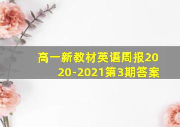 高一新教材英语周报2020-2021第3期答案