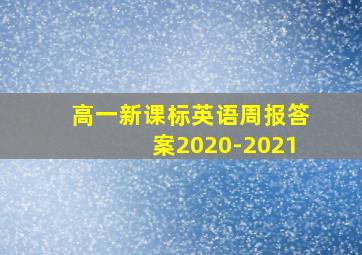 高一新课标英语周报答案2020-2021