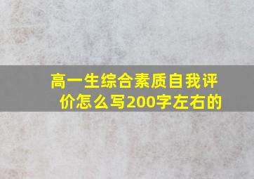 高一生综合素质自我评价怎么写200字左右的