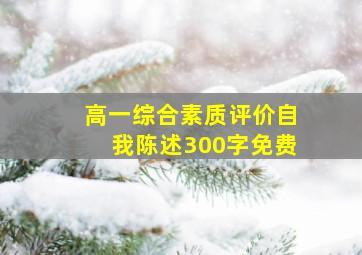 高一综合素质评价自我陈述300字免费